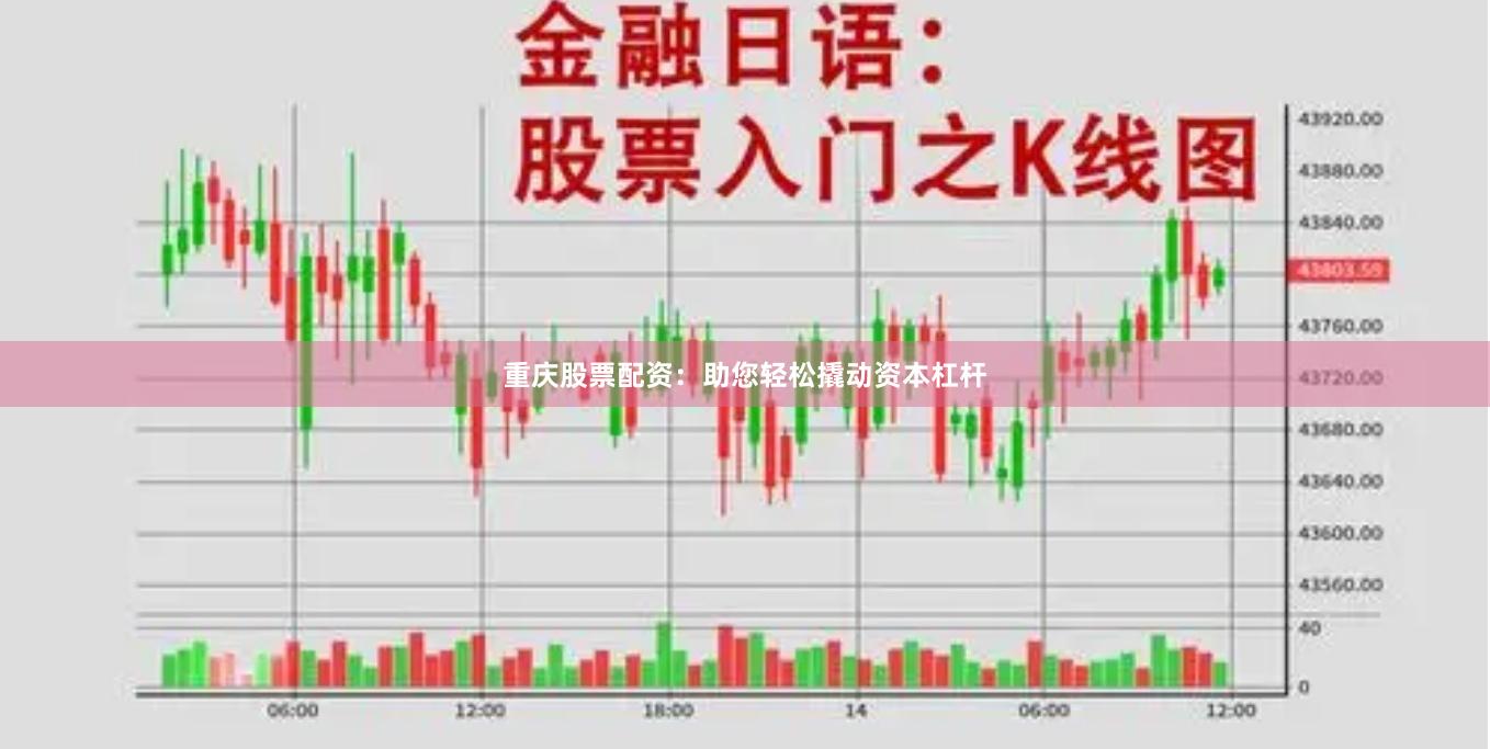 重庆股票配资：助您轻松撬动资本杠杆