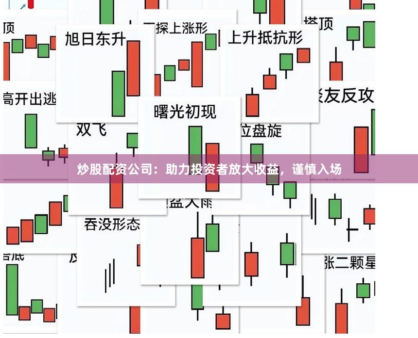 炒股配资公司：助力投资者放大收益，谨慎入场