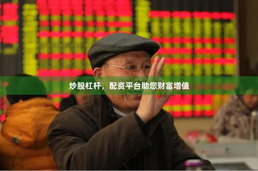 炒股杠杆，配资平台助您财富增值