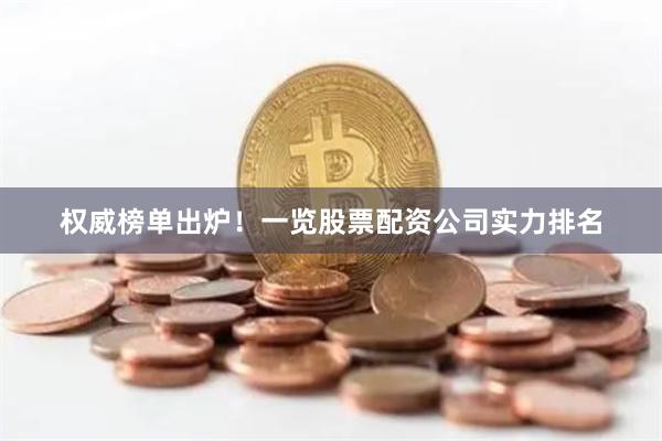 权威榜单出炉！一览股票配资公司实力排名
