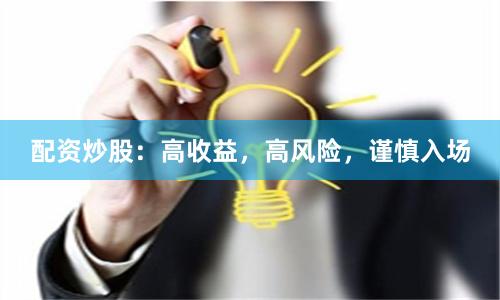 配资炒股：高收益，高风险，谨慎入场
