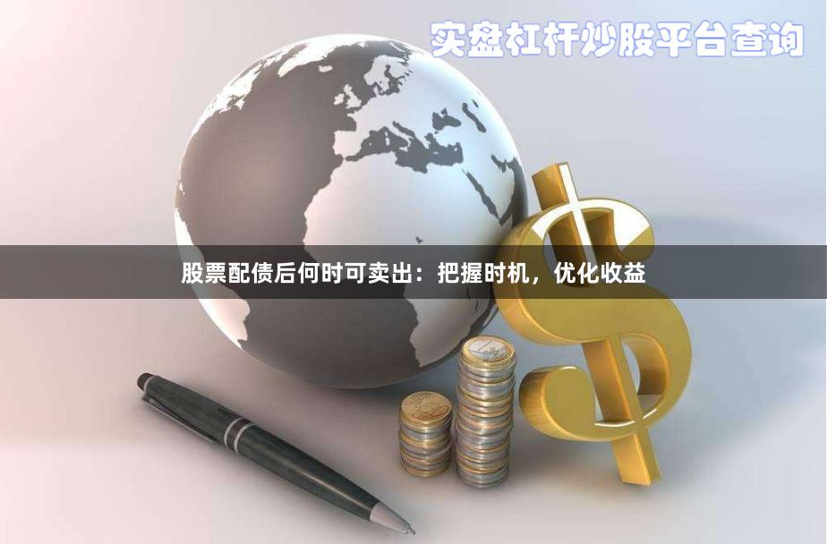 股票配债后何时可卖出：把握时机，优化收益