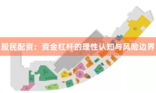 股民配资：资金杠杆的理性认知与风险边界