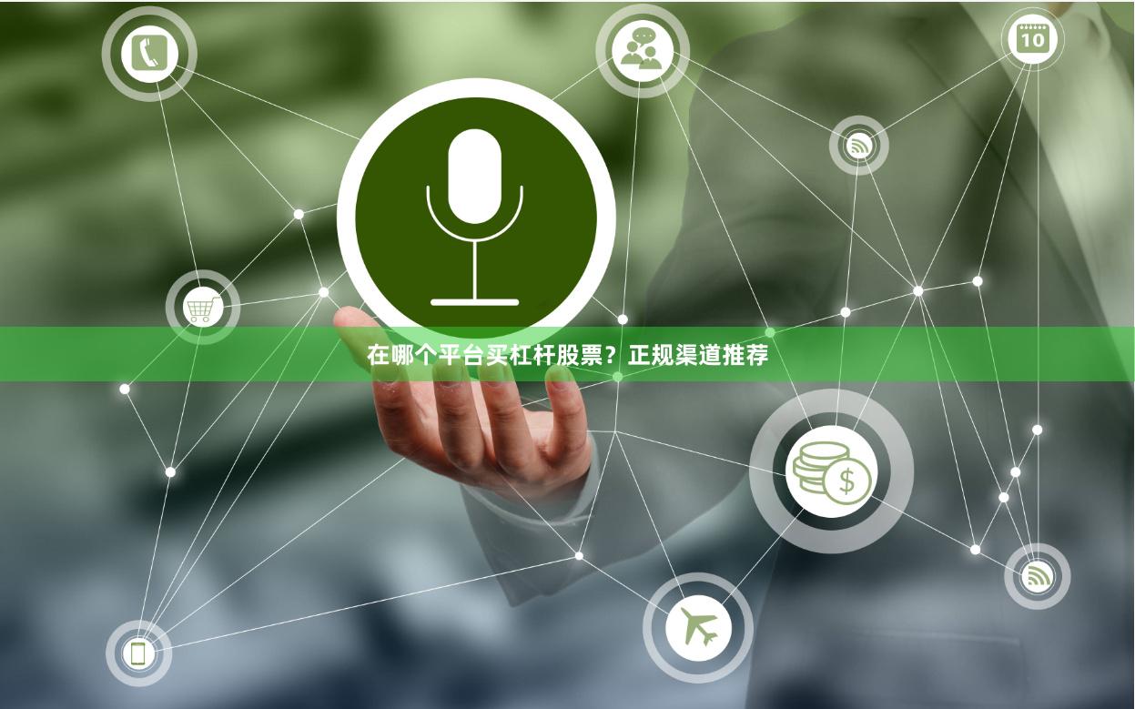 在哪个平台买杠杆股票？正规渠道推荐