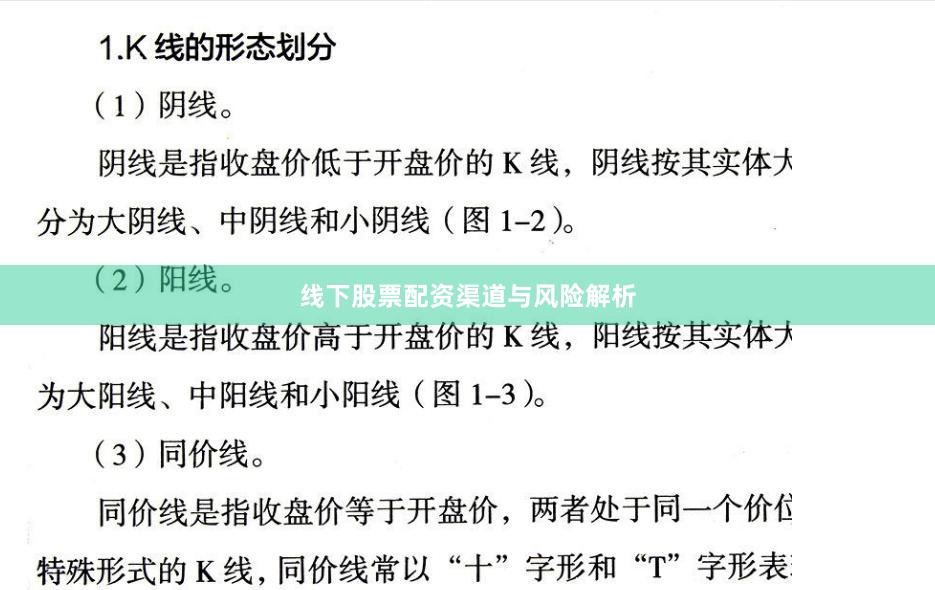 线下股票配资渠道与风险解析