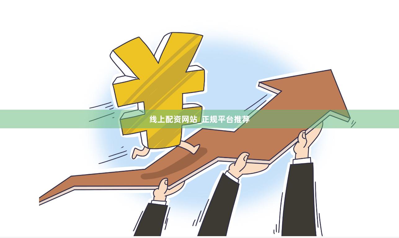 线上配资网站_正规平台推荐