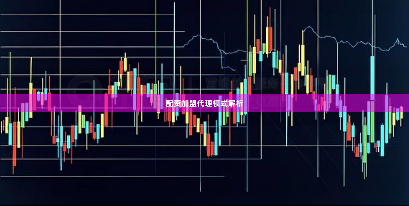 配资加盟代理模式解析