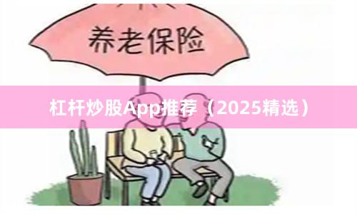 杠杆炒股App推荐（2025精选）