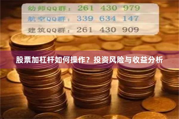 股票加杠杆如何操作？投资风险与收益分析