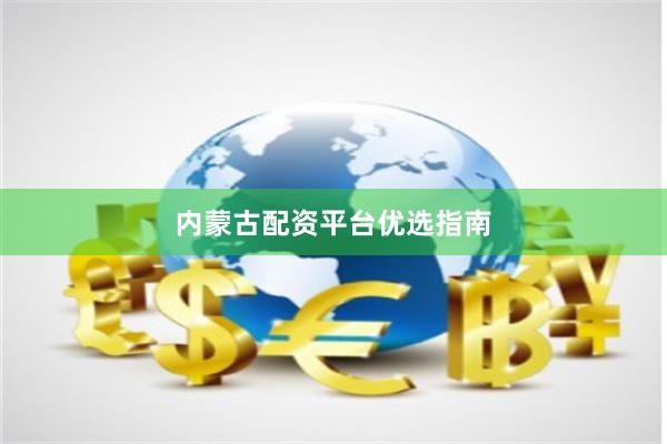 内蒙古配资平台优选指南